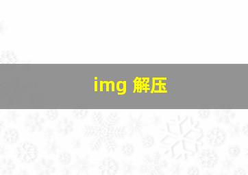 img 解压